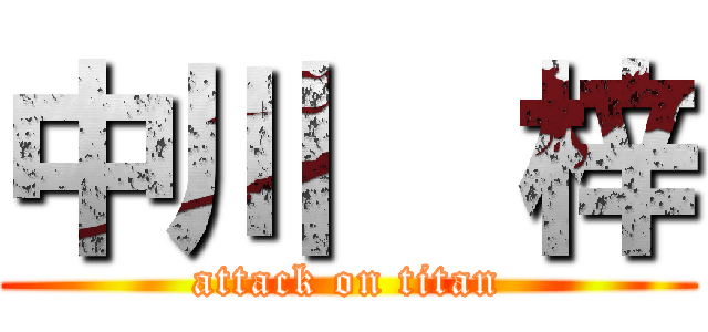 中川  梓 (attack on titan)