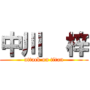 中川  梓 (attack on titan)