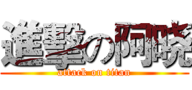 進擊の阿晓 (attack on titan)