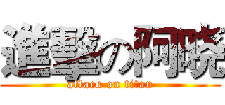 進擊の阿晓 (attack on titan)