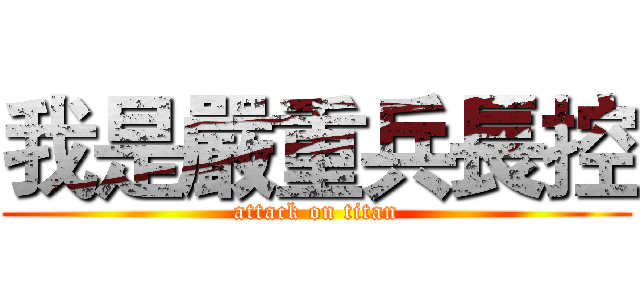 我是嚴重兵長控 (attack on titan)