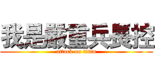 我是嚴重兵長控 (attack on titan)