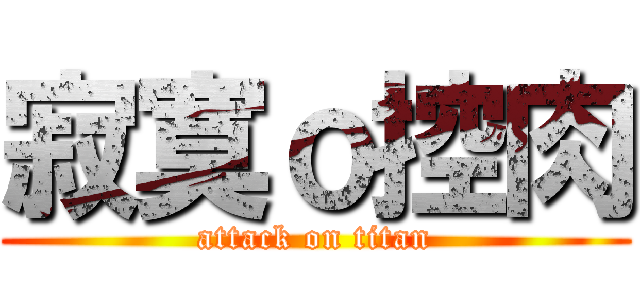 寂寞ｏ控肉 (attack on titan)