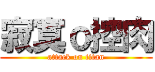 寂寞ｏ控肉 (attack on titan)