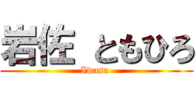 岩佐 ともひろ (Iwasa )
