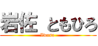 岩佐 ともひろ (Iwasa )