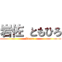 岩佐 ともひろ (Iwasa )