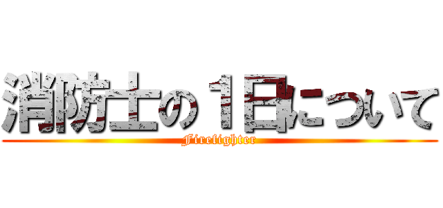 消防士の１日について (Firefighter)