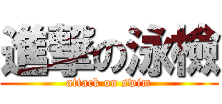 進撃の泳檢 (attack on swim)