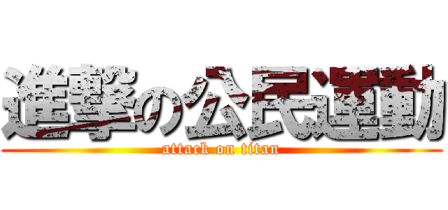 進撃の公民運動 (attack on titan)