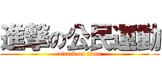 進撃の公民運動 (attack on titan)