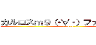 カルロスｍ９（・∀・）ファッキュー！！ (attack on titan)
