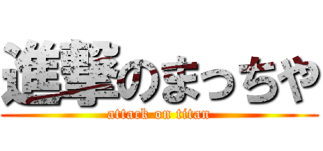 進撃のまっちや (attack on titan)