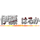 伊藤 はるか (LOVE)