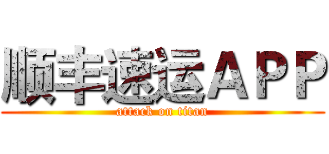 顺丰速运ＡＰＰ (attack on titan)