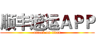 顺丰速运ＡＰＰ (attack on titan)