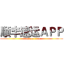 顺丰速运ＡＰＰ (attack on titan)