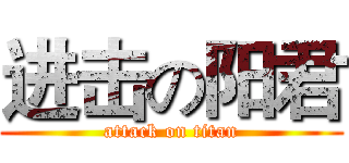 进击の阳君 (attack on titan)