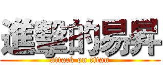 進擊的易昇 (attack on titan)