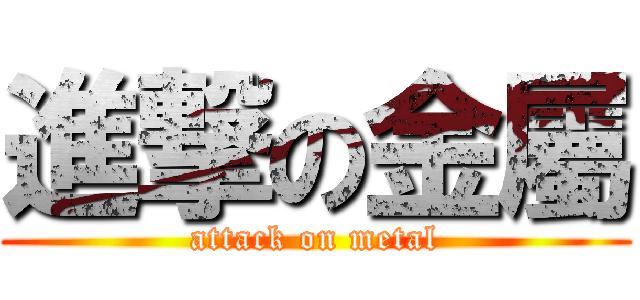 進撃の金屬 (attack on metal)
