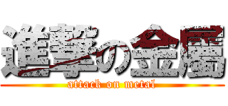進撃の金屬 (attack on metal)