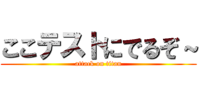 ここテストにでるぞ～ (attack on titan)