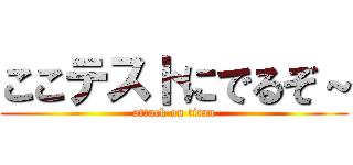 ここテストにでるぞ～ (attack on titan)