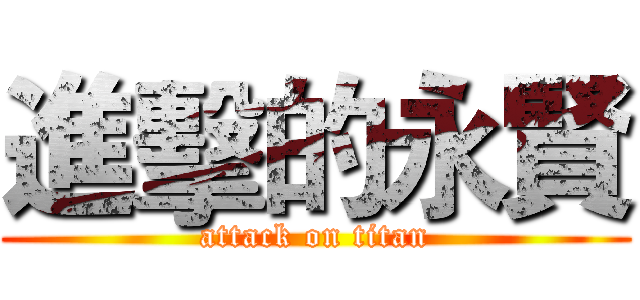 進擊的永賢 (attack on titan)