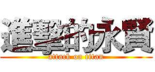 進擊的永賢 (attack on titan)