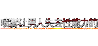 喷雾让男人失去性能力的药 (喷雾让男人失去性能力的药【电-186x2687x6963-Q278180069元-吉-药-业】我们做的是长期生意,靠的是老客户长期支持 http://sngk.net/AbExrT
)