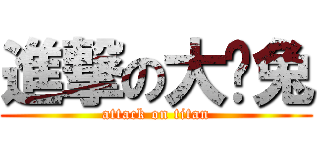 進撃の大烤兔 (attack on titan)