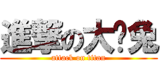 進撃の大烤兔 (attack on titan)