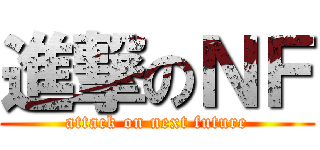 進撃のＮＦ (attack on next future)