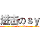 进击のｓｙ (attack on titan)