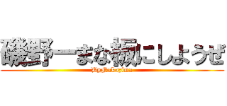 磯野ーまな板にしようぜ (ByNakazima)