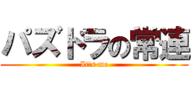 パズドラの常連 (It's me)