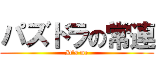 パズドラの常連 (It's me)