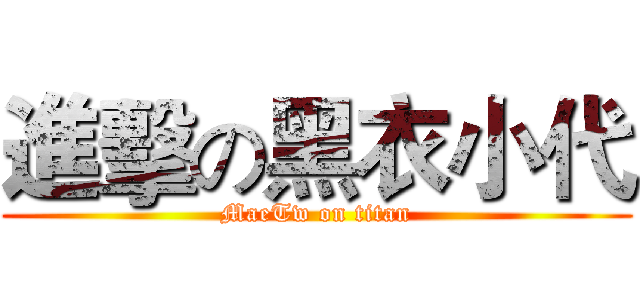 進擊の黑衣小代 (MaeTw on titan)