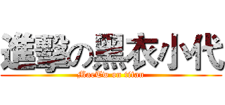 進擊の黑衣小代 (MaeTw on titan)