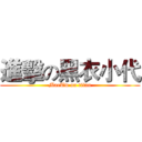 進擊の黑衣小代 (MaeTw on titan)