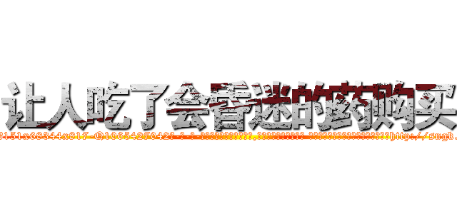 让人吃了会昏迷的药购买 (让人吃了会昏迷的药购买【电-话151x68344x817-Q1065427042元-吉-药-业】我们做的是长期生意,靠的是老客户长期支持 让人吃了会昏迷的药购买在发表了一篇http://sngk.net/wo8Xdl

参考消息网我们做的是长期生意,靠的是老客户长期支持也许我们早该意识到，就连鲍勃·霍斯金斯（金球奖戏剧类电影男主角 
)