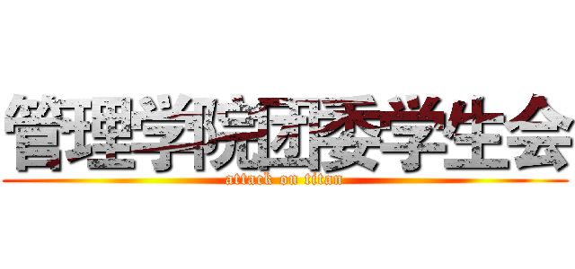管理学院团委学生会 (attack on titan)