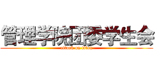管理学院团委学生会 (attack on titan)