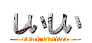 しいしい (attack on titan)