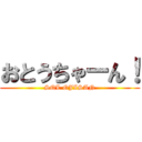 おとうちゃーん！ (SQL OJISAN)