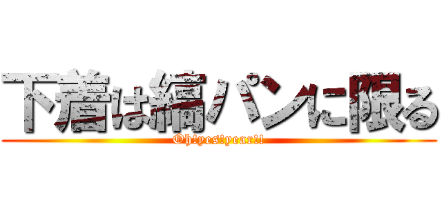 下着は縞パンに限る (Oh!yes!year!!)
