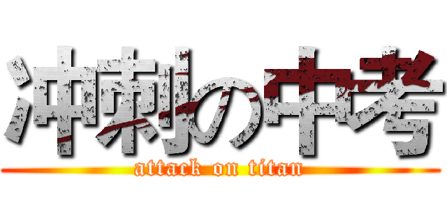 冲刺の中考 (attack on titan)