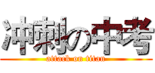 冲刺の中考 (attack on titan)