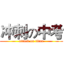 冲刺の中考 (attack on titan)