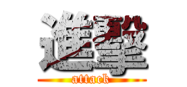 進擊 (attack)